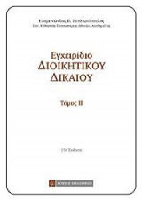 Εγχειρίδιο Διοικητικού Δικαίου