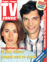 Περιοδικό TV Έθνος τεύχος 183