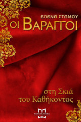 Οι Βάραγγοι - Στη σκιά του καθήκοντος