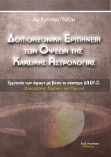Δομοαξονική Ερμηνεία Των Όψεων Της Κλασικής Αστρολογίας: Ερμηνεία των όψεων με βάση το σύστημα ΔΑ.Ε.ΡΟ.