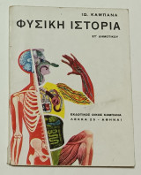 Φυσικη Ιστορια Εκτης Δημοτικού Ι. Καμπανα