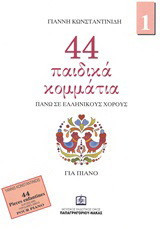 44 παιδικά κομμάτια πάνω σε λαϊκούς ελληνικούς χορούς Τεύχος 1ο: Για πιάνο