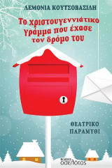 Το χριστουγεννιάτικο γράμμα που έχασε τον δρόμο του: Θεατρικό παραμύθι