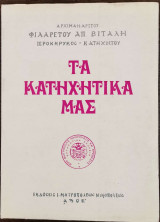 Τα κατηχητικά μας