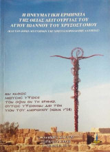 Η πνευματική ερμηνεία της Θείας Λειτουργίας του Αγίου Ιωάννου του Χρυσοστόμου: Και των Ιερών μυστηρίων της Χριστιανορθόδοξης λατρείας