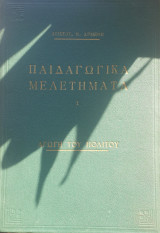 Παιδαγωγικα μελετηματα-αγωγη του πολιτου