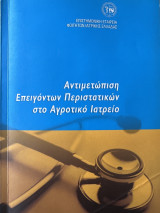 Αντιμετώπιση Επειγόντων Περιστατικών στο Αγροτικό Ιατρείο