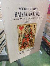 ΗΛΙΚΙΑ ΑΝΔΡΟΣ