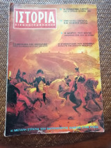 Ιστορία Εικονογραφημένη Οκτώβριος 1969 Τεύχος 16
