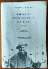 Σεμινάριο ψυχανάλυσης παιδιών Α Τόμος