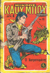 Μικρος καου-μπου νο 11