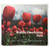 Φύλλα Οικολογίας 2008 - Λεύκωμα με CD - Εκτός εμπορίου - (Υ05).