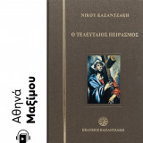 Ο τελευταίος πειρασμός