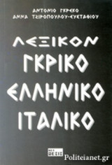 ΛΕΞΙΚΟΝ ΓΚΡΙΚΟ - ΕΛΛΗΝΙΚΟ - ΙΤΑΛΙΚΟ