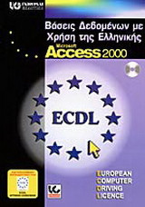 Βάσεις δεδομένων με τη χρήση της ελληνικής Microsoft Access 2000