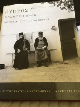 Κύπρος: Μνήμη και Αγάπη με τον φακό του Γιώργου Σεφερη