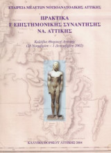 Πρακτικά Ι' Επιστημονικής Συνάντησης ΝΑ. Αττικής (28 Νοε - 1 Δεκ 2002)