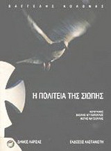 Η πολιτεία της σιωπής