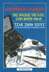 ΑΠΟΡΡΗΤΗ ΑΝΑΦΟΡΑ ΤΗΣ ΔΡΑΣΕΩΣ ΤΗΣ S.O.E. ΣΤΗΝ ΚΡΗΤΗ 1941-45