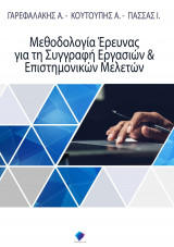 Μεθοδολογία Έρευνας για τη Συγγραφή Εργασιών & Επιστημονικών Μελετών