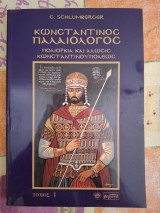 Κωνσταντίνος Παλαιολόγος, πολιορκία και άλωσις Κωνσταντινουπόλεως, Τόμος 1