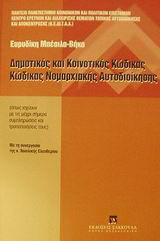 Δημοτικός και κοινοτικός κώδικας. Κώδικας νομαρχιακής αυτοδιοίκησης: Όπως ισχύουν με τις μέχρι σήμερα συμπληρώσεις και τροποποιήσεις τους