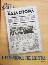 Ο Ελληνισμός της Γεωργίας - Επτά Ημέρες