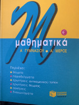 Μαθηματικά Α’ Γυμνασιου Α’ Μέρος