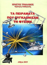Τα πειράματα που συγκλόνισαν τη Φυσική