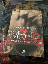 Αγγελική Γάμος στην τουλουζη