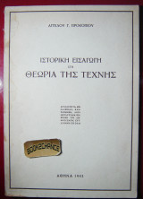 Ιστορική Εισαγωγή στη Θεωρία της Τέχνης
