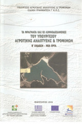 Τα φράγματα και οι λιμνοδεξαμενές του Υπουργείου Αγροτικής Ανάπτυξης & Τροφίμων