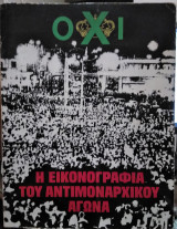 Η εικονογραφία του αντιμοναρχικού αγώνα