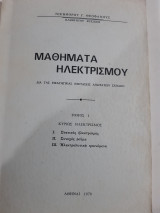 Μαθηματα ηλεκτρισμου ,τομος Ι ,κυριως ηλεκτρισμος ,στατικος ηλεκτρισμος -συνεχες ρευμα -ηλεκτρολυτικα φαινομενα [ν. θεοφανους ,1970]