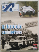 Rally Acropolis - Η ιστορία επιστρέφει