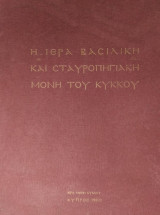 Η Ιερά Βασιλική και Σταυροπηγιακή Μονή του Κύκκου