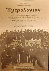 Ημερολόγιον Πολέμου και Ναυτικών ενεργειών του Στόλου κατά τον πόλεμον του 1912-1913 κατά της Τουρκίας