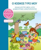 Ο κόσμος γύρω μου - Βασισμένο στη Μοντεσσοριανή μέθοδο: Ανακαλύπτω μέσα από δημιουργικές δραστηριότητες