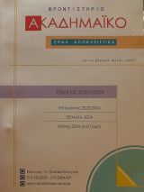 Φροντιστήριο Ακαδημαϊκό. ΕΠΑΛ αποκλειστικά. Οδηγός σπουδών. Επιτυχόντες 2023-2024. Θέματα 2024. Βάσεις 2024 ανά τομέα