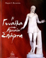 Η γυναίκα στην αρχαία Σπάρτη
