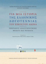 Για μια ιστορία της ελληνικής λογοτεχνίας του εικοστού αιώνα.: Προτάσεις ανασυγκρότησης, Θέματα και ρεύματα