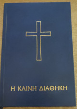Η Καινή Διαθήκη