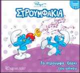Το στρουμφο-ξόρκι του ύπνου: ΣΤΡΟΥΜΦΑΚΙΑ - ΜΙΝΙ ΣΤΡΟΥΜΦΟ-ΣΥΛΛΟΓΗ 7