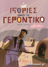 ΙΣΤΟΡΙΕΣ ΑΠΟ ΤΟ ΓΕΡΟΝΤΙΚΟ