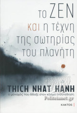 ΤΟ ΖΕΝ ΚΑΙ Η ΤΕΧΝΗ ΤΗΣ ΣΩΤΗΡΙΑΣ ΤΟΥ ΠΛΑΝΗΤΗ