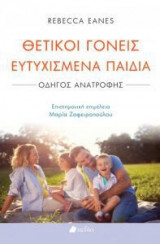Θετικοί γονείς ευτυχισμένα παιδιά