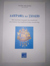 Λαογραφία και Σχολείο