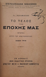 Το τέλος της εποχής μας (Τρίτη έκδοση)