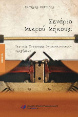 Σενάριο Μικρού Μήκους: Τεχνικές Συγγραφής οπτικοακουστικών Αφηγήσεων