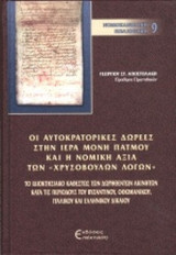 ΟΙ ΑΥΤΟΚΡΑΤΟΡΙΚΕΣ ΔΩΡΕΕΣ ΣΤΗΝ ΙΕΡΑ ΜΟΝΗ ΠΑΤΜΟΥ ΚΑΙ Η ΝΟΜΙΚΗ ΑΞΙΑ ΤΩΝ «ΧΡΥΣΟΒΟΥΛΩΝ ΛΟΓΩΝ» (ΣΚΛΗΡΟΔΕΤΗ ΕΚΔΟΣΗ)